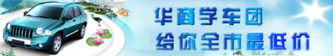 华商学车团
