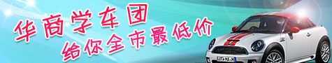 华商学车团