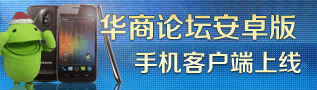 华商论坛客户端